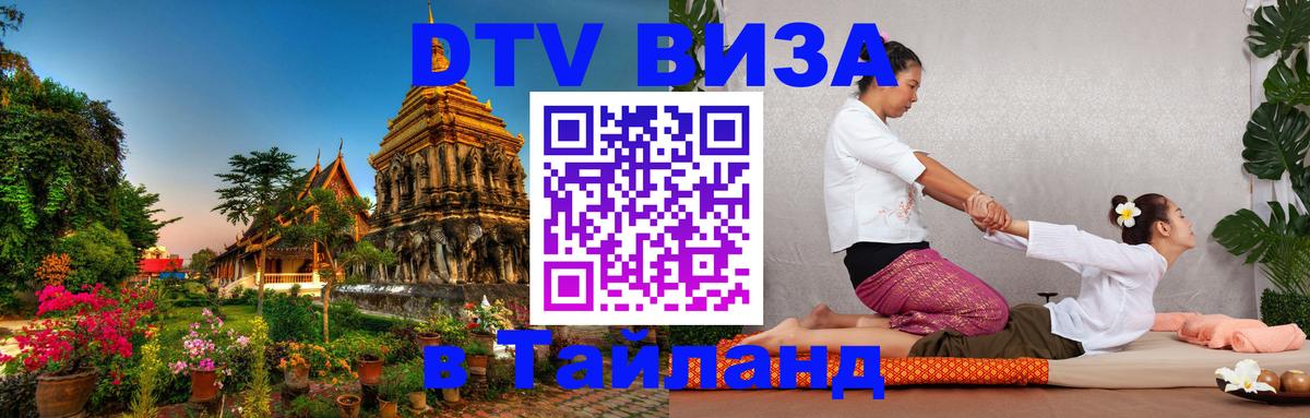 Destination Thailand Visa (DTV виза) Волгодонск 