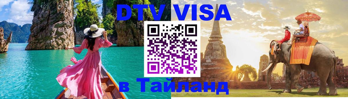 DTV Visa Thailand — прайс и условия, виза без дополнительных документов - 