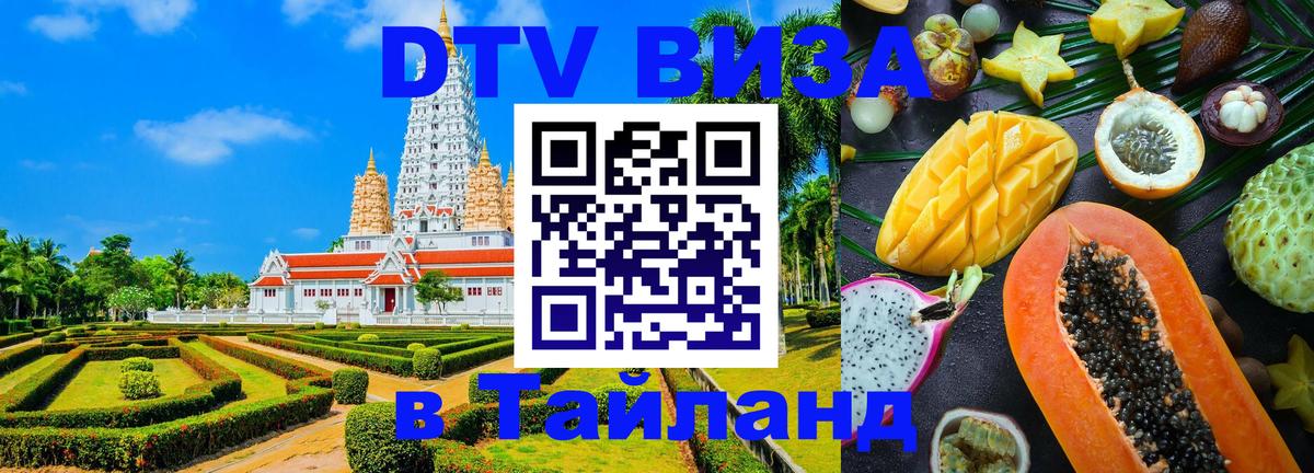 Стоимость и условия DTV визы — оформление в Таиланд под ключ - Волгодонск  20.11.2025 