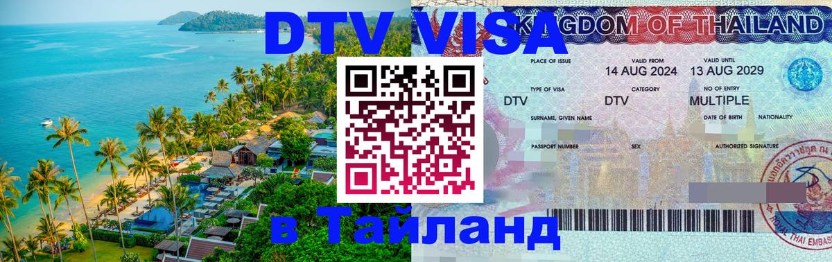 Электронная виза DTV в Тайланд 